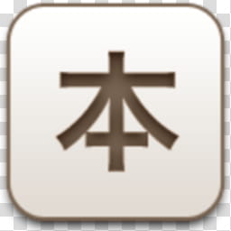 Albook extended sepia , kanji-script icon transparent background PNG clipart