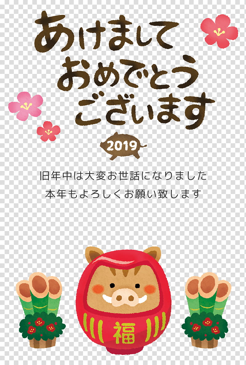 Japanese New Year Card Boar, Wild Boar, Text, 2019, Book Illustration, Kadomatsu, Cuisine, Food transparent background PNG clipart