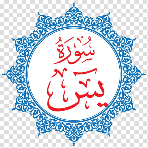 Islamic Background Flower, Ya Sin, Quran, Malayalam Islamic Quiz, Alwaqia, Surah, Almulk, Alkahf transparent background PNG clipart