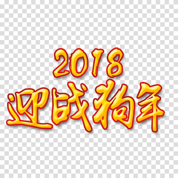 Chinese New Year Poster, 2018, Color, Text, Yellow, Logo transparent background PNG clipart