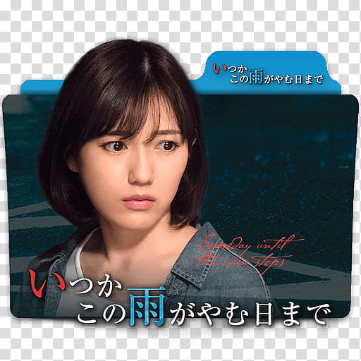 Japanese TV Drama Dorama folder icon , いつかこの雨がやむ日まで Someday Until This Rain Stops Itsuka Kono Ame ga Yamu Hi made v transparent background PNG clipart