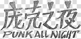 some PUNK thing, Punk all night transparent background PNG clipart