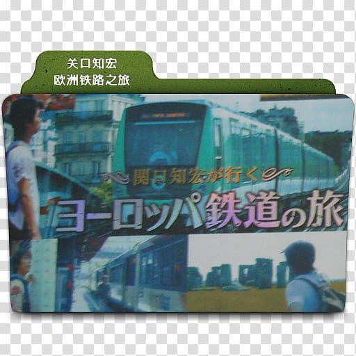 Movie folder icons NO  NHK Documentory series , 关口知宏欧洲铁路之旅 transparent background PNG clipart