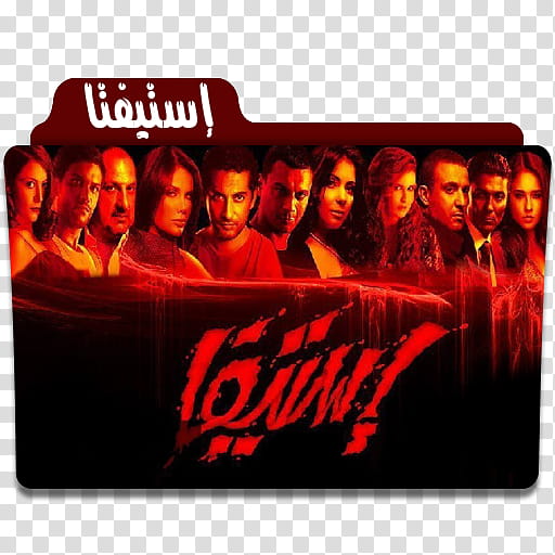 Ramadan Tv Series  V, إستيفا icon transparent background PNG clipart