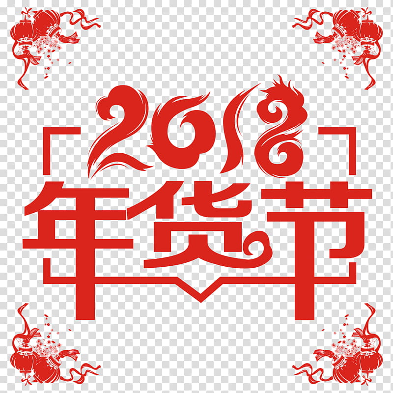 Chinese New Year Paper Cutting, Papercutting, 2018, Advertising, Chinese Paper Cutting, Poster, Publicity, Folk Art transparent background PNG clipart