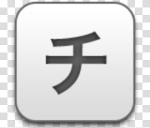 Albook extended 811, Kanji text icon transparent background PNG clipart thumbnail