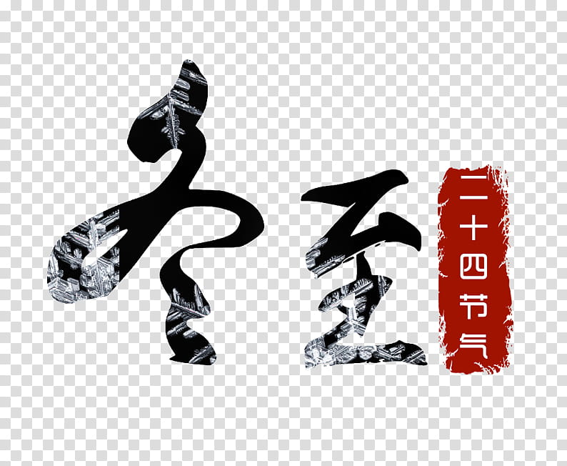 Winter Solstice, Winter
, Snow, Dongzhi Festival, Footwear, Shoe, Logo transparent background PNG clipart
