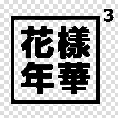 BTS Young Forever , kanji script text transparent background PNG clipart