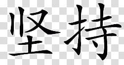Chinese symbols Simbolos Chinos , kanji script transparent background PNG clipart