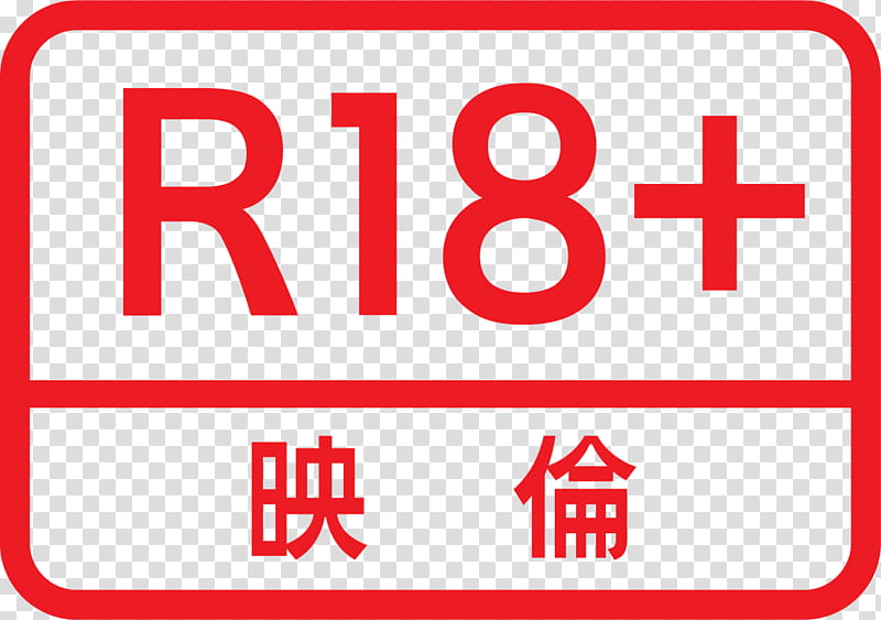 Japan, Logo, Eirin, R18 Japan, Film, Motion Content Rating System, Sign Semiotics, Text transparent background PNG clipart