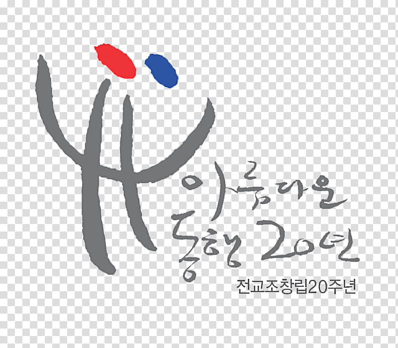 Teachers, Logo, Education
, May 28, Organization, Trade Union, Calligraphy, South Korea transparent background PNG clipart