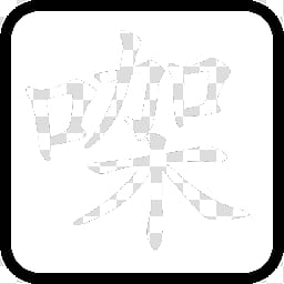 Cantonese HanZi Seal Icon WIN, WwinB CE gaa_x transparent background PNG clipart