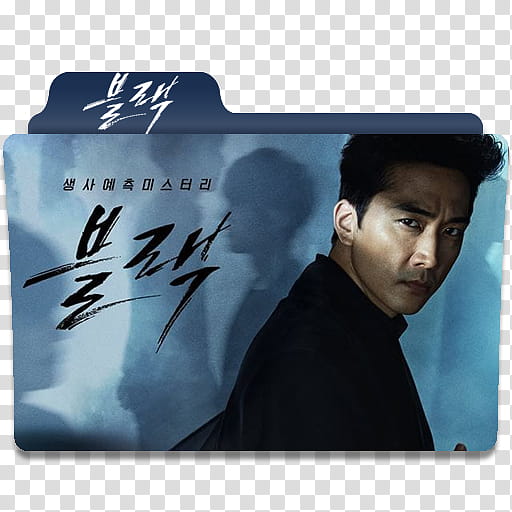 K Drama Black Folder Icons , K-Drama Black Folder Icon transparent background PNG clipart K Drama Black Folder Icons , K-Drama Black Folder Icon transparent background PNG clipart
