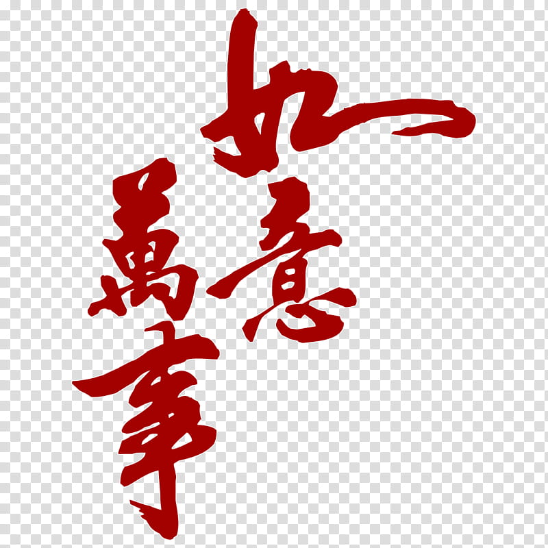 Chinese New Year Red, Calligraphy, Alibaba Group, Goods, Line, Petal, Tree transparent background PNG clipart