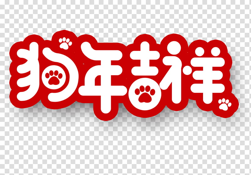 Chinese New Year Sticker, Dog, Festival, 2018, Poster, Chinese Zodiac, Painting, Text transparent background PNG clipart