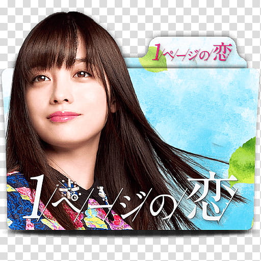 Japanese TV Drama Dorama folder icon , ページの恋 One Page Love transparent background PNG clipart