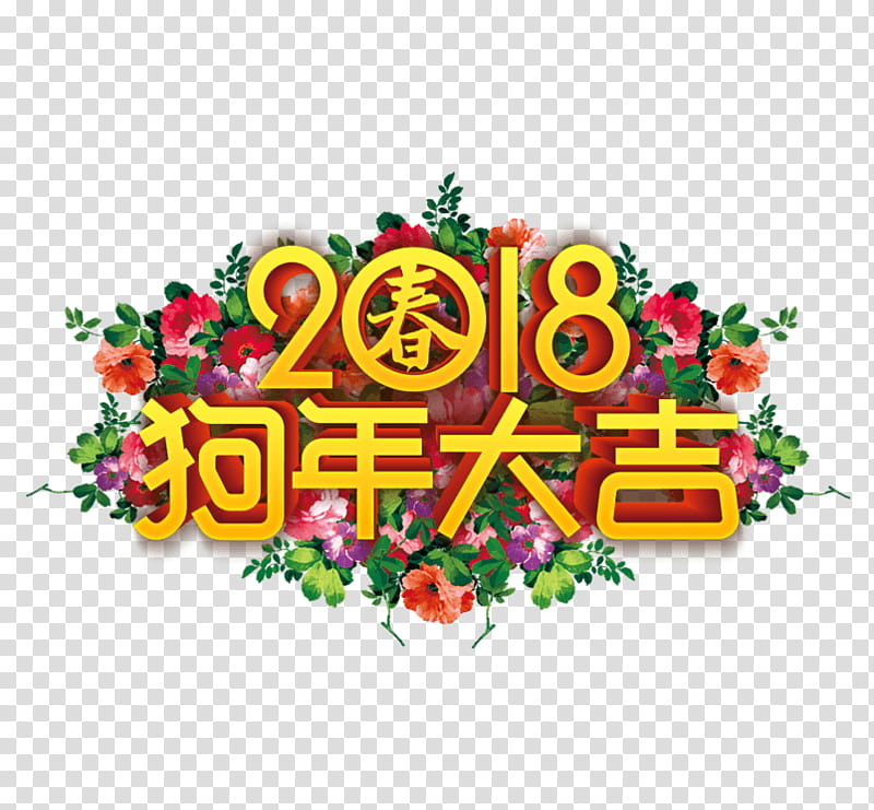 Chinese New Year Symbol, Logo, 2018, Festival, Text, Plant transparent background PNG clipart