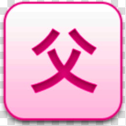 Albook extended pussy , pink kanji text transparent background PNG clipart