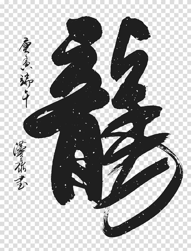 , black kanji text illustration transparent background PNG clipart