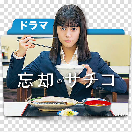 Japanese TV Drama Dorama folder icon , 忘却のサチコ SP transparent background PNG clipart