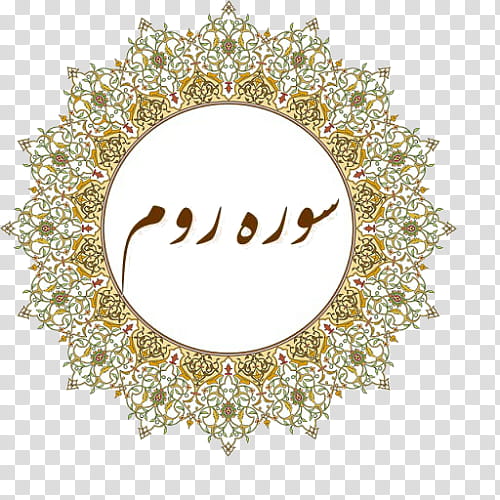 Islamic Calligraphy Art, Quran, BORDERS AND FRAMES, Islamic Art, Islamic Geometric Patterns, Arabic Calligraphy, Eid Alfitr, Arabesque transparent background PNG clipart