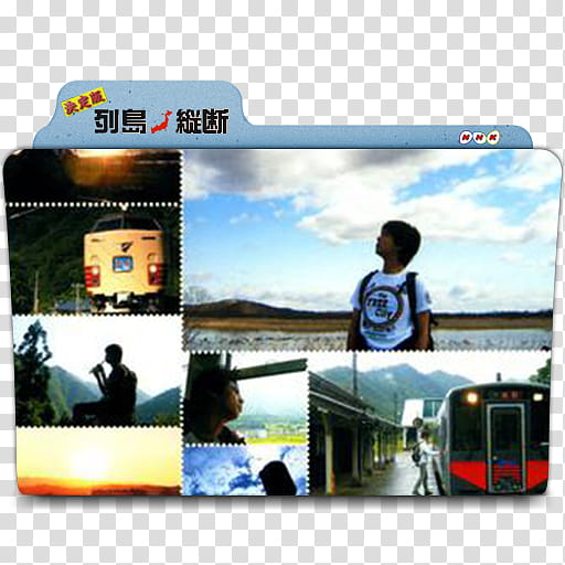 Movie folder icons NO  NHK series , 关口知宏日本列岛铁道纵横 transparent background PNG clipart