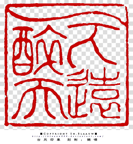Chinese seal, red text transparent background PNG clipart