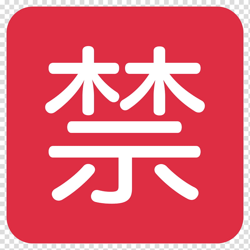 Line Emoji, Japanese Language, Ideogram, Symbol, Meaning, Kanji, Safety, Red transparent background PNG clipart