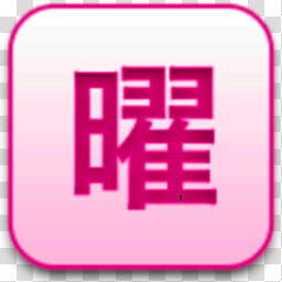 Albook extended pussy , pink Kanji script icon transparent background PNG clipart