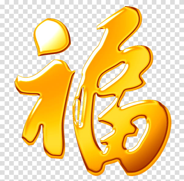 Chinese New Year Fai Chun, Fu, Antithetical Couplet, Wufu, Yellow, Text, Material, Gold transparent background PNG clipart