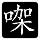 Cantonese HanZi Seal Icon NIX, BwinW CE gaa_x transparent background PNG clipart