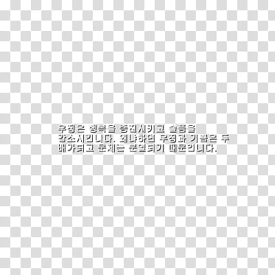 Text uno, Korean hangul text transparent background PNG clipart