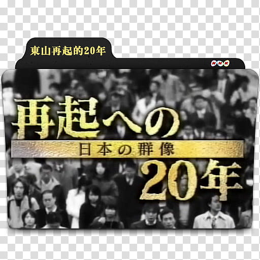 Movie folder icons NO  NHK series , 东山再起的年 transparent background PNG clipart