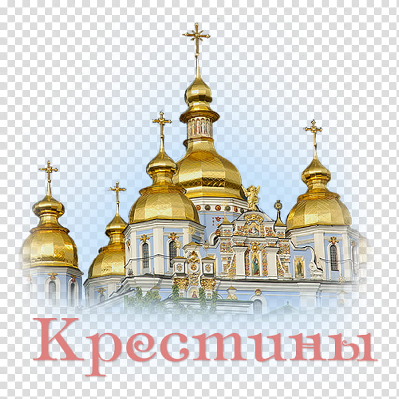 Travel Elements, Intercession Of The Theotokos, Which Of Four Elements Are You, Orthodox Christianity, Holiday, Sopelus Studio, Presentation Of Mary, Pokrov Day transparent background PNG clipart