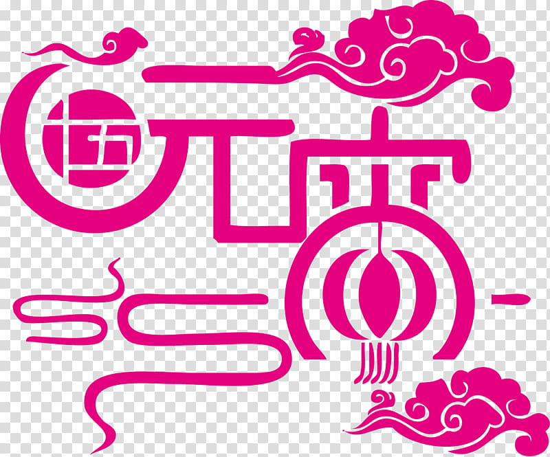 Chinese New Year Logo, Tangyuan, Lantern Festival, Traditional Chinese Holidays, 2018, Lunar New Year, First Full Moon Festival, Pink transparent background PNG clipart
