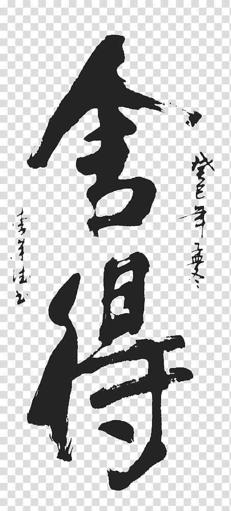, black kanji script text transparent background PNG clipart