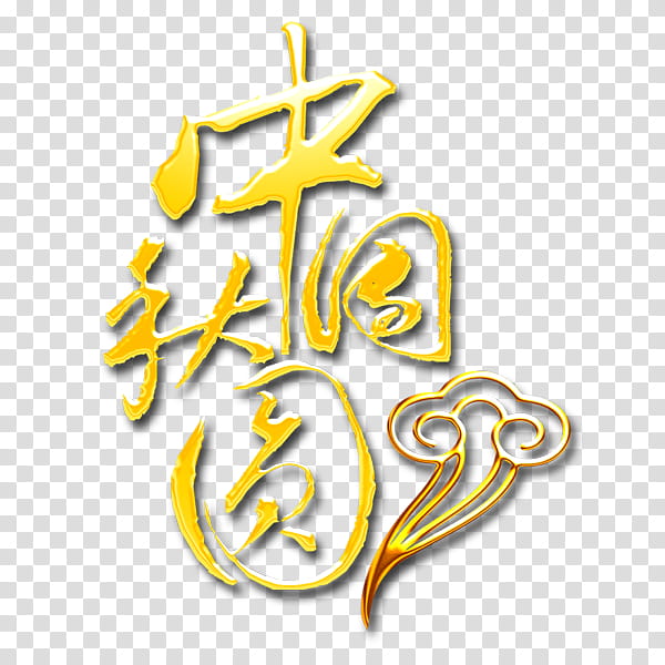 Autumn, Midautumn Festival, Chuseok, Mooncake, 2018, Logo, Typeface, Text transparent background PNG clipart
