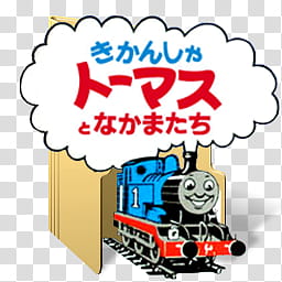 Thomas and Friends Folder icon Sets st Version , Thomas and friends folder icon  (Japanese) transparent background PNG clipart