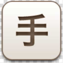 Albook extended sepia , brown Kanji script icon transparent background PNG clipart