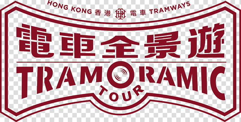 Poster, Hong Kong Tramways, Logo, Label, Branding Agency, Transport, Recreation, Text transparent background PNG clipart