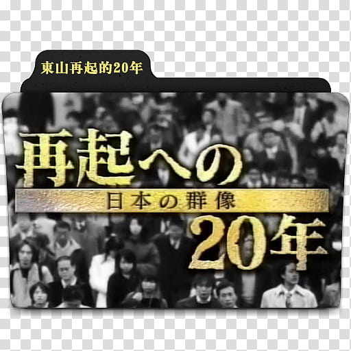 Movie folder icons NO  NHK Documentory series , 东山再起的年 transparent background PNG clipart
