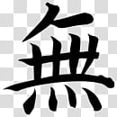 Chinese symbols Simbolos Chinos , black Kanji script transparent background PNG clipart