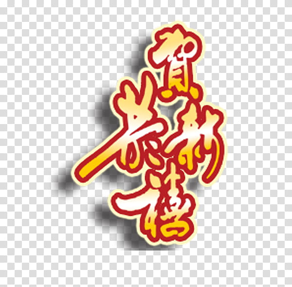 Chinese New Year Symbol, Text, Typeface, Logo, Blog, Song, Line transparent background PNG clipart