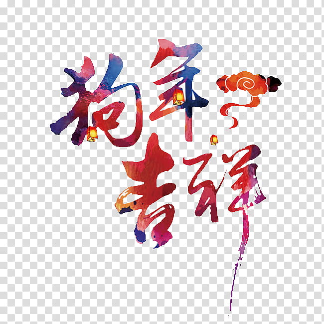 Chinese Calligraphy Chinese New Year, Dog, 2018, Chinese Zodiac, Lunar New Year, Earth Dog, Publicity transparent background PNG clipart