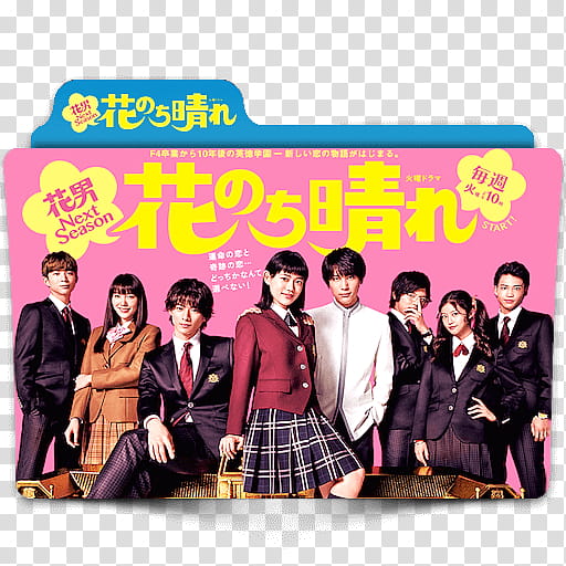 Japanese TV Drama Dorama folder icon , 花のち晴れ〜花男Next Season〜 Boys Over Flowers Season  Hana Nochi Hare ~HanaDan Next Season~ transparent background PNG clipart