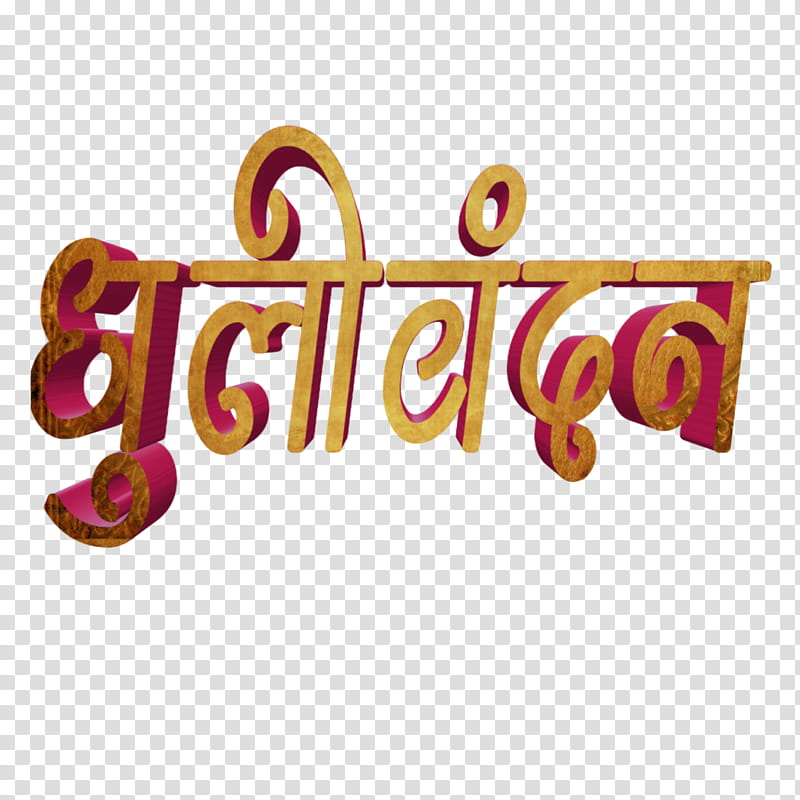 Birthday Banner Marathi Language Text Holi Logo Calligraphy Hindi Birthday Transparent Background Png Clipart Hiclipart