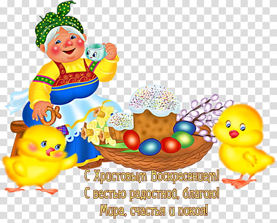Birthday Baby, Easter
, Holiday, Paschal Greeting, Birthday
, Author, 2018, Friendship transparent background PNG clipart
