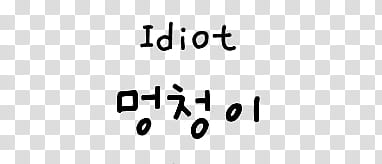 RESOURCES EngKortext, idiot text with kanji transparent background PNG clipart