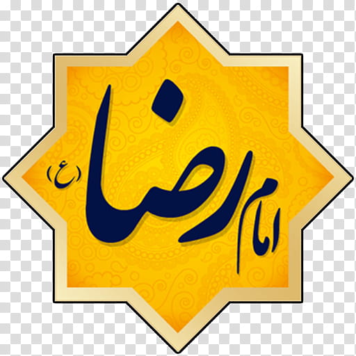 Islam Symbol, Imam Reza Shrine, Safar, Mosque, Shia Islam, Hadith, Hadrat, Ali Alridha transparent background PNG clipart