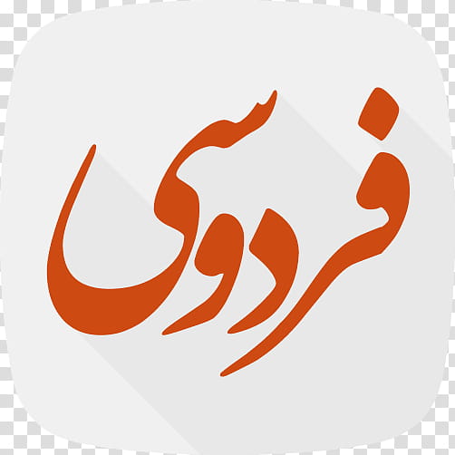 Orange, Ferdowsi University Of Mashhad, Persian Language, Shahnameh, Iranian Peoples, Messiah, 2018, Poetry transparent background PNG clipart